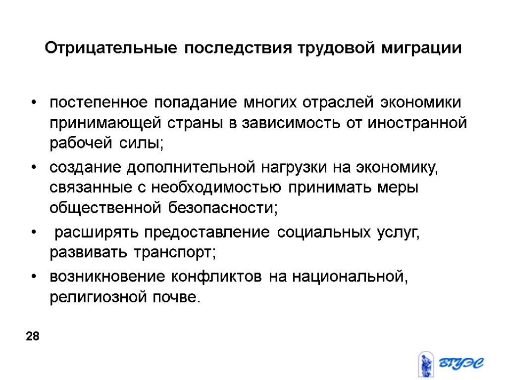 Отрицательные последствия трудовой миграции постепенное попадание многих отраслей экономики принимающей страны в зависимость от